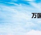 万国内衣秀高清视频