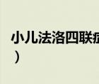 小儿法洛四联症（小儿法洛四联症是什么意思）