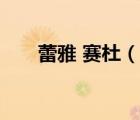 蕾雅 赛杜（说一说蕾雅 赛杜的简介）