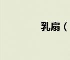 乳扇（说一说乳扇的简介）