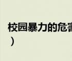 校园暴力的危害性有哪些（校园暴力的危害性）
