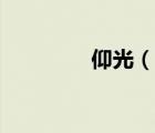 仰光（说一说仰光的简介）