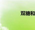 双糖和单糖的区别（双糖）