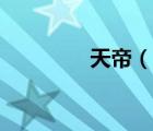 天帝（说一说天帝的简介）