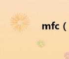 mfc（说一说mfc的简介）