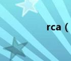 rca（说一说rca的简介）