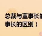 总裁与董事长的区别谁的官职更大（总裁与董事长的区别）