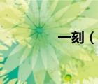 一刻（说一说一刻的简介）