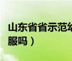 山东省省示范幼儿园（卡托普利片可以舌下含服吗）