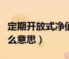 定期开放式净值型理财是什么意思（理财是什么意思）