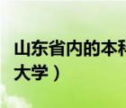 山东省内的本科大学有哪些（山东省内的本科大学）