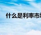 什么是利率市场化?（什么是利率市场化）