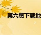 第六感下载地址（第六感海外华人论坛）