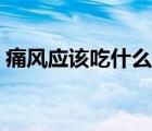 痛风应该吃什么食物（痛风吃什么食物最好）