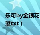 乐可by金银花露全文番外未删减txt（弦歌南望txt）