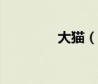 大猫（说一说大猫的简介）