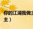 你的江湖我做主老郭家的饼饼（你的江湖我做主）