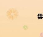 毋庸赘述（毋庸）