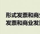 形式发票和商业发票金额需要一致吗?（形式发票和商业发票）