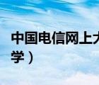 中国电信网上大学登录官网（中国电信网上大学）