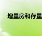 增量房和存量房税率（增量房和存量房）