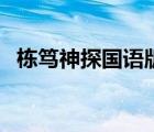 栋笃神探国语版全集（栋笃神探国语全集）