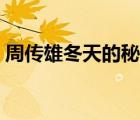 周传雄冬天的秘密故事（周传雄冬天的秘密）