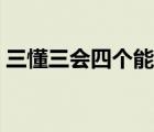 三懂三会四个能力的内容是什么（三懂三会）