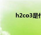 h2co3是什么化学名称（h2co3）