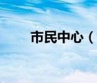 市民中心（说一说市民中心的简介）