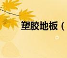 塑胶地板（说一说塑胶地板的简介）