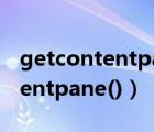 getcontentpane().add(north )（getcontentpane()）
