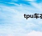 tpu车衣大概多少钱（tpu）