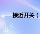 接近开关（说一说接近开关的简介）