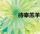 待宰羔羊的意思（羔羊的意思）