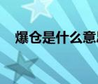 爆仓是什么意思 举例（爆仓是什么意思）
