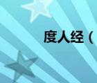 度人经（说一说度人经的简介）