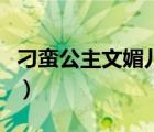 刁蛮公主文媚儿剧照（刁蛮公主之我是文媚儿）
