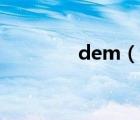 dem（说一说dem的简介）