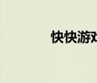 快快游戏盒子（快快游戏盒）