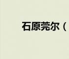 石原莞尔（说一说石原莞尔的简介）