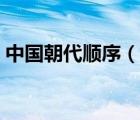 中国朝代顺序（说一说中国朝代顺序的简介）