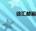 徐汇邮编号是多少（徐汇邮编）