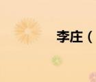 李庄（说一说李庄的简介）