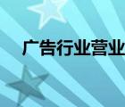 广告行业营业范围（广告行业经营范围）