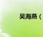 吴海燕（说一说吴海燕的简介）