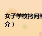 女子学校拷问部（说一说女子学校拷问部的简介）