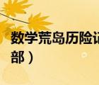数学荒岛历险记第一季（数学荒岛历险记第二部）