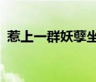 惹上一群妖孽坐拥七夫（坐拥七夫txt微盘）