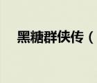 黑糖群侠传（说一说黑糖群侠传的简介）